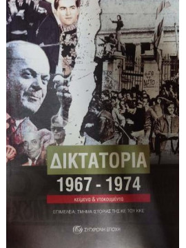 Δικτατορία 1967-1974